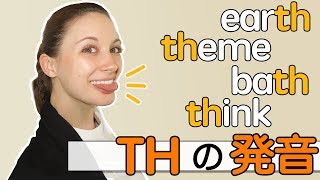 ｢Th」の発音の完全版！ちょっとしたコツでマスターできます！《サマー先生の英語発音講座22》 [upl. by Wershba]