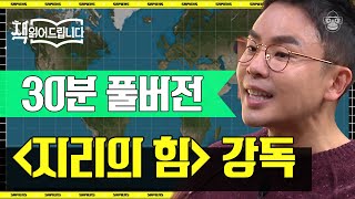 풀버전 세계는 지리를 두고 갈등한다 베스트셀러 〈지리의 힘〉 위치로 읽는 장엄한 세계사  책읽어드립니다 사피엔스 [upl. by Eileen]