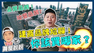 【賞屋說說】 ☛建商品牌尬聊！你該買哪家？  十大建商  在地建商  挑選依據  風險提醒  ☚ [upl. by Kokoruda]