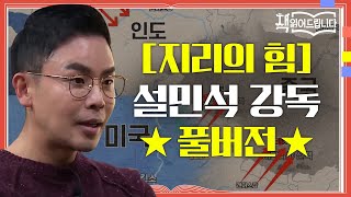 ★지리의 힘 설민석 강독 풀버전★해양대국을 노리는 중국 VS 금광부터 유전까지 미다스의 손 미국  요즘책방  책 읽어드립니다 The PageTurners EP29 [upl. by Lunn]