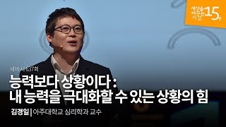 Ko Jp 능력보다 상황이다 내 능력을 극대화할 수 있는 상황의 힘  김경일 아주대학교 심리학 교수  메타인지 인지심리 역량  세바시 637회 [upl. by Ellehcyt63]