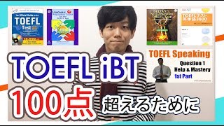 TOEFL iBT100点を実現するための最強の参考書を紹介（スピーキング、ライティング含む） TOEFL iBT 114取得 ATSU [upl. by Honna]