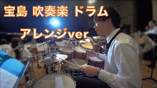 宝島 吹奏楽 ドラム アレンジver [upl. by Moynahan]