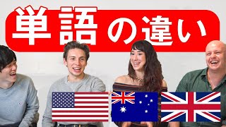 【国が違えば英語も違う！？】ネイティブ３人と同じ意味の英単語を徹底比較してみた [upl. by Dey]