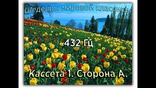 432 Гц ШЕДЕВРЫ МИРОВОЙ МУЗЫКАЛЬНОЙ КЛАССИКИ Кассета 1 А [upl. by Higgins]