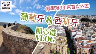 葡萄牙amp西班牙  開心遊Vlog 2023 字幕版） [upl. by Adnalram]