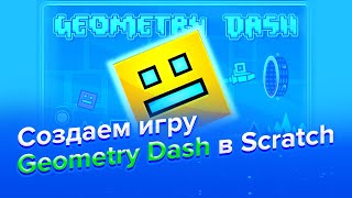 Как создать geometry dash в scratch [upl. by Oiliduab]