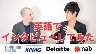 【あなたは理解できるか！？】英語でトップのビジネスパーソンにインタビューしてみた。 [upl. by Kelcey]