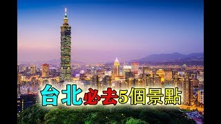 台北懶人包台北必去五個旅遊景點旅行好去處（2019） [upl. by Emanuel857]