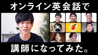 日本人がネイティブ限定のオンライン英会話で講師になるという茶番 [upl. by Nor225]