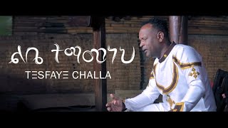 Tesfaye Challa quotLibe Temamanehquot ልቤ ተማመነህ [upl. by Kehr]