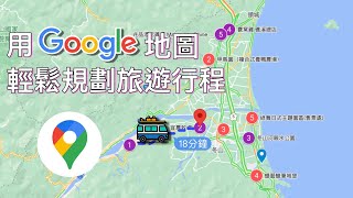 用 Google 地圖輕鬆規劃旅遊行程 [upl. by Irrem973]