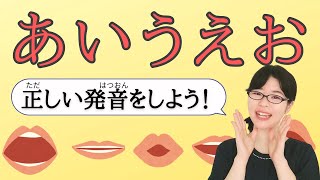 【日本語発音】「あいうえお」正しく発音できますか？一緒に練習しましょう！ [upl. by Arikahs422]