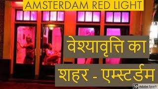 Amsterdam Red Light Tour 2019  Amsterdam Nightlife  वेश्यावृत्ति का शहर  एम्स्टर्डम [upl. by Nwahsram]