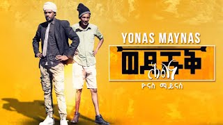 Yonas Maynas  HLNA WEDI SHUQ  Eritrean Comedy [upl. by Colwen]