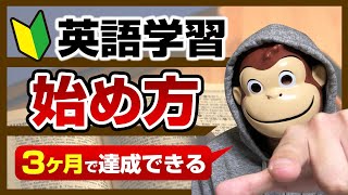 【初心者向け】英語学習の始め方【３ヶ月で達成できる】 [upl. by Ignatzia]