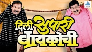 Dili Supari Baikochi  Marathi Natak Full Comedy  Pradeep Patwardhan Supriya Pathare Atisha Naik [upl. by Airehtfele]