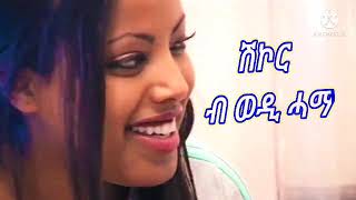 eritrean music wedi hama redwan shukor [upl. by Salomon]