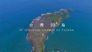 海灣旅遊年～臺灣10島之美／10分鐘精華影片 [upl. by Doloritas385]