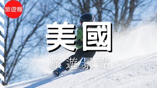 【美國旅遊】美國22大必去景點介紹！第一名是誰？ 🤩  2022 美國富比士雜誌推薦 Part 1  美國旅遊攻略  United States  旅遊癮 ​ [upl. by Su]