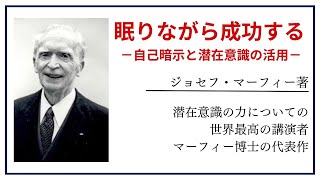 【洋書ベストセラー】著作ジョセフ・マーフィー【眠りながら成功する】 [upl. by Nya]