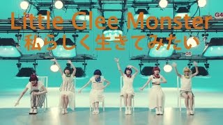 Little Glee Monster 『私らしく生きてみたい』Short Ver [upl. by Biel]