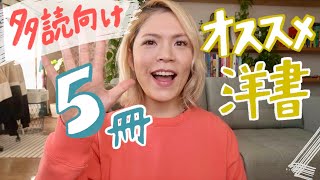 【2022年最新版】多読におすすめ洋書TOP5📚 [upl. by Jonathan]