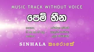 Pem Heena පෙම් හීන I Karaoke කැරොකේ I Kavindhya Adhikari කාවින්ද්‍යා අධිකාරී [upl. by Alisa]