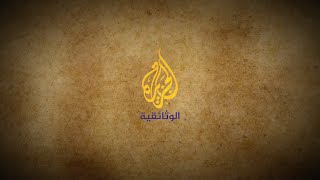 Al Jazeera Documentary الجزيرة الوثائقية‎ Live Stream [upl. by Haeli467]