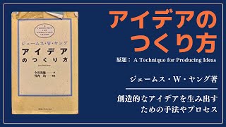 【洋書ベストセラー】著ジェームス・W・ヤング【アイデアのつくり方】 [upl. by Nibur]